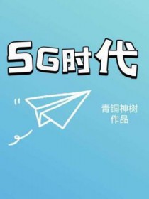 5G时代的发展机遇