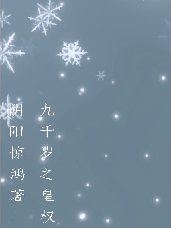 九千岁魏忠贤电视剧全集