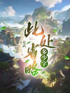 此处省略无数个字是什么意思
