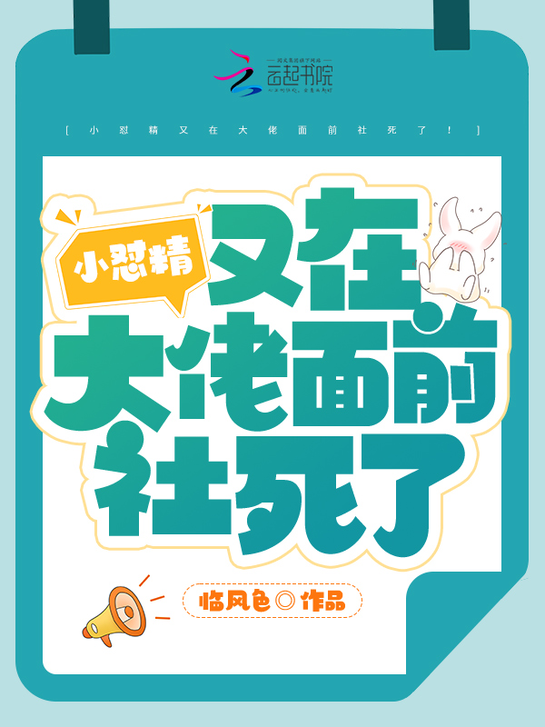 小怼精又在大佬面前社死