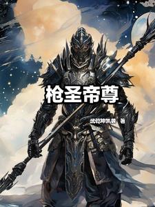 枪圣之魄雷神上架了吗