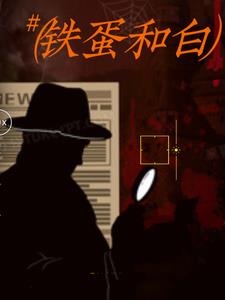 铁蛋和来福妈妈